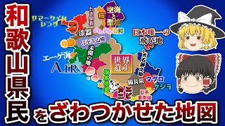 和歌山の偏見地図【おもしろい地理】