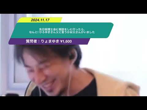 【ひろゆき】先日税理士会に相談をしに行ったら、なんと! ひろゆきさん父と言うかお父さんがいましたー　ひろゆき切り抜き　20241117