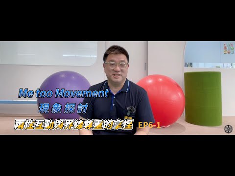 健腦房讀書會EP6-1《Me Too movement現象探討》