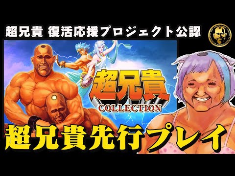 【超兄貴COLLECTION 】超兄貴復活応援プロジェクトの公認配信！先行プレイでゲームを紹介します！【VTuber】【ゲーム実況】【レトロゲーム】