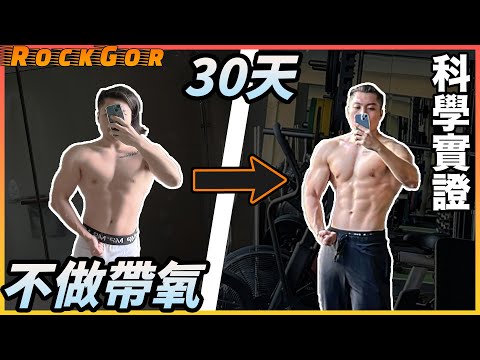 【減肥教學】我試了一個「不用運動」的自動消脂方法｜30天減肥計劃｜NO CARDIO