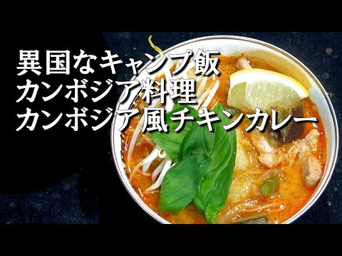 【キャンプ飯】カンボジア風チキンカレー～ソムローカリー【カンボジア料理】