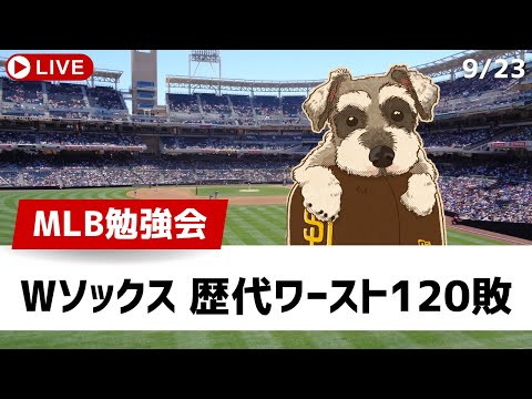 【MLB勉強会】ダルビッシュ通算2000奪三振達成、ホワイトソックスが歴代ワーストタイ120敗、パドレスとドジャースの地区優勝争いは佳境へ【ライブ配信】