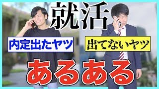 【あるある】就活 内定出たヤツ出てないヤツあるある【大学生】