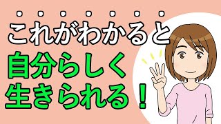 【自分らしく生きる方法】これがわかると自分らしく生きられる！