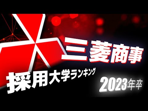 三菱商事・採用大学ランキング【2023年卒】