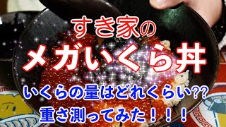 【すき家】新メニュー！メガいくら丼の味とボリュームを試してみた！