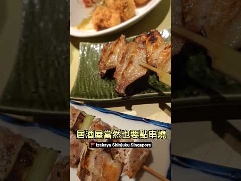 新加坡平價日式居酒屋Izakaya Shinjuku Singapore 新宿居酒屋#singapore #food #shorts