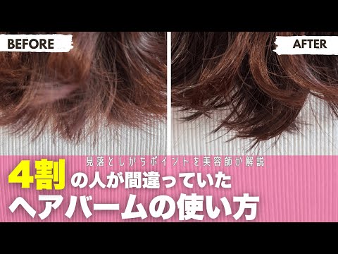 ヘアバームをうまく使えてない方必見！劇的に変わる簡単ワンポイントアドバイス！