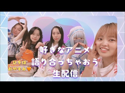 【生配信】アニメ好き集まれ！推しアニメプレゼン大会🎤🫶🏻【毎週木曜は99+1=の日❕】