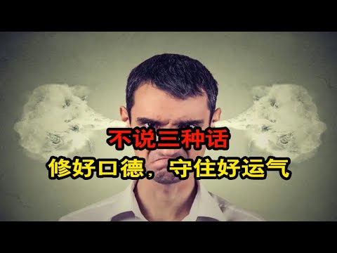 真正聪明的人，从不说这三种话，修好口德，守住自己的好运气【琼音读书】