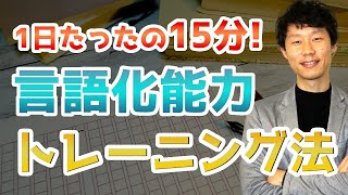 毎日15分で出来る言語化能力を高めるトレーニング方法