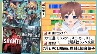 【サイバーパンク/中華マフィア/ロボ!実験機!】なラノベの感想とファミ通、モンスター、スニーカー、HJ、講談社ラノベ文庫新刊チェック【久利大也定期配信＃193】