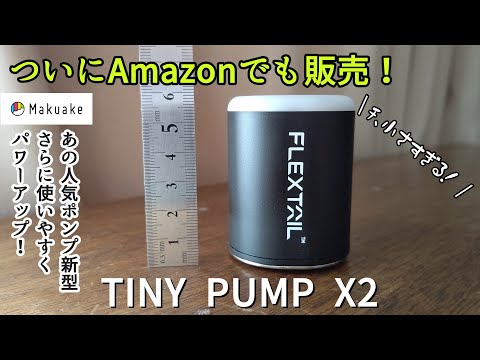 【超おすすめキャンプギア】TINY PUMP X2♦あのタイニーポンプ新型ついにAmazon解禁！