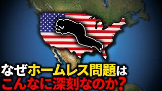 なぜアメリカはホームレス問題を解決できないのか？【ゆっくり解説】