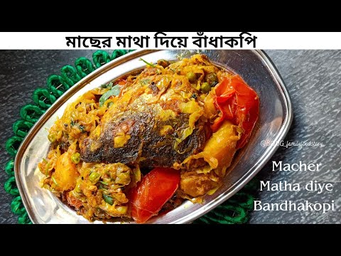 বাঁধাকপি রেসিপি কি স্পেশাল মসলা দিলাম দেখেনিন | macher matha diye bandhakopi recipe in bengali