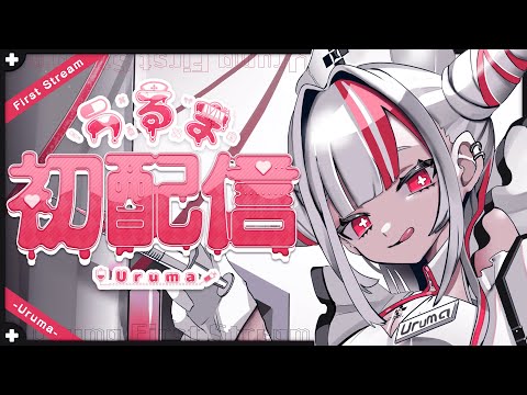 【初配信】はじめまして！！現役看護師Ｖtuberうるまです！💘💘へっぽこ許してくれぇ～～💉【個人Ｖtuber／uruma】