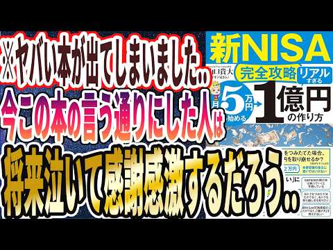 【ベストセラー】「【新NISA完全攻略】月5万円から始める「リアルすぎる」1億円の作り方」を世界一わかりやすく要約してみた【本要約】