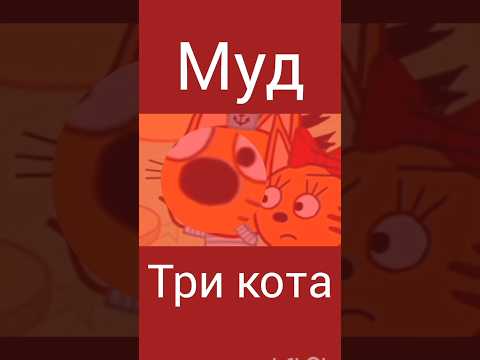 муд три кота "новый год"