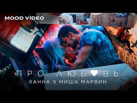 ХАННА, Миша Марвин - Про любовь (Mood video 2024)