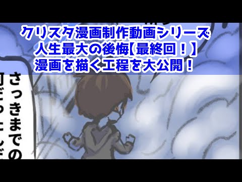 クリスタ漫画制作動画シリーズ～人生最大の後悔【最終回！】～漫画を描く工程を大公開！