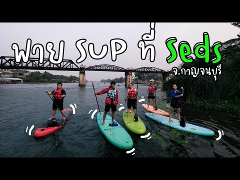 พาย SUP ที่ seds จ.กาญจนบุรี #กิจกรรมทางน้ำที่ห้ามพลาด