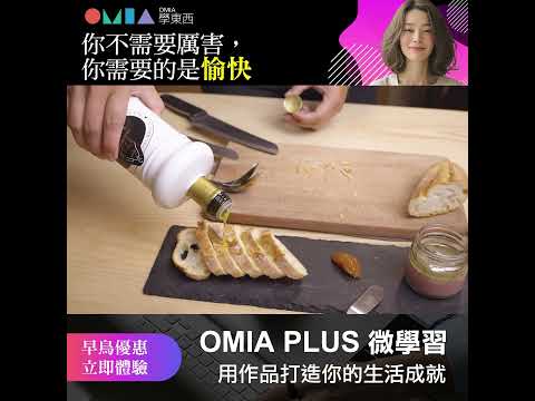 OMIA PLUS 享受多樣課程x開創第二人生