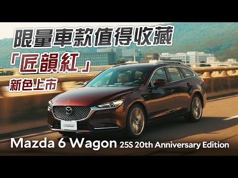 日系氣質的完美體現 Mazda 6 Wagon 20周年紀念版