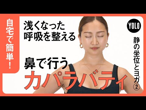 【簡単】浅くなった呼吸のバランスを整える！カパラバティ【YOLO】