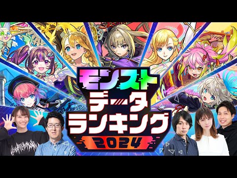 【モンストデータランキング2024】気になるデータが丸わかり!? 今年のモンストデータをクイズで振り返り！ 【モンスト公式】