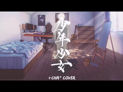 少年少女 - カンザキイオリ // +cha*(cover)