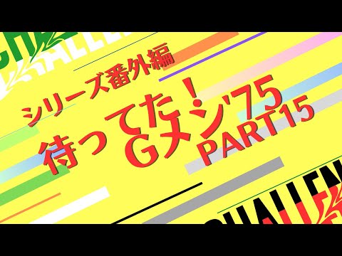 シリーズ番外編「待ってた！Gメン'75　PART15」