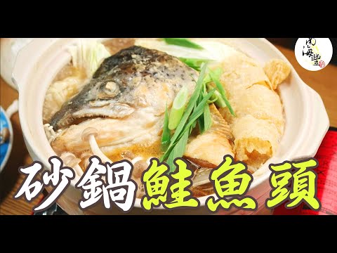 用氣炸鍋做砂鍋鮭魚頭~好吃不油膩-烤箱＆氣炸鍋料理