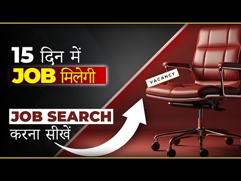 Get Your Dream Job in Just 15 Days | Job Search Strategies 2025 | Best Way To Search For Jobs