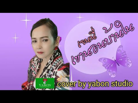 เขานอนบ้านใน [ Cover by YABON & เจน ] เพลงนี้้ทำขึ้นเพื่ออนุรักษ์