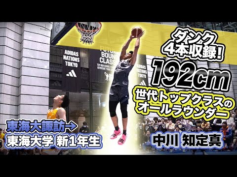 ダンク4本収録! 192cm 世代トップクラスのオールラウンダー【 中川 知定真 (東海大学付属諏訪高校→東海大学 新1年)】FUTURE BOUND CLASSIC 2023