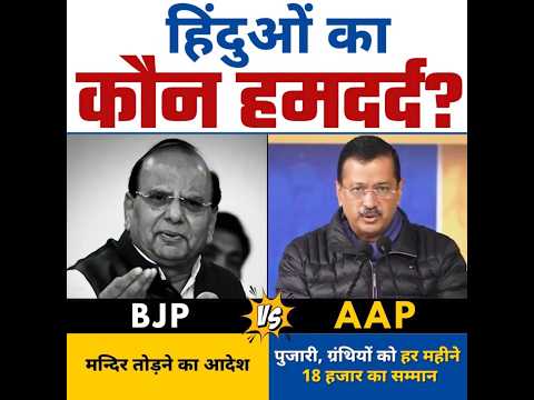 हिंदुओं का हमदर्द कौन?☝️☝️ #arvindkejriwal #delhielections #aamaadmiparty #bjpexpose