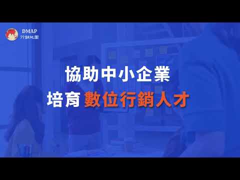 行銷地圖DMAP 中小企業培育數位行銷人才好幫手