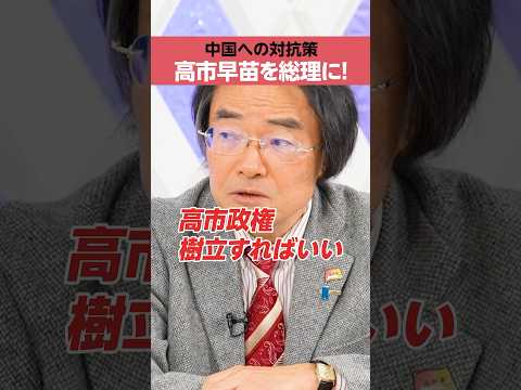 【門田隆将】対中政策「高市政権」を樹立すればいい