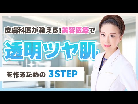 【美容医療】シワやクスミのない透明ツヤ肌を作る３STEPを皮膚科医が解説します！