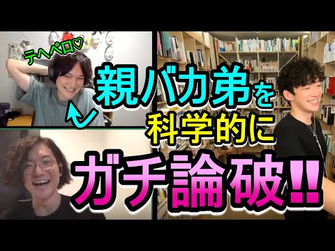 【DaiGo】親バカ弟を科学的にガチで論破‼◇進化で生まれた悲しい男の現実、、、