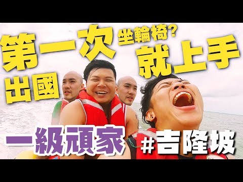 【一級頑家】鐵牛第一次在國外坐輪椅？馬來西亞美食吃到瘋掉！吉隆坡VLOG｜頑GAME ft. 路路LULU