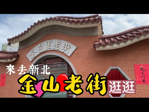 【新北金山老街】金山老街小攻略 品嚐美食 旅遊必看 ｜北海岸に唯一残る、清の時代の古い街｜Jinshan Old Street (JinBaoLi Old Street)