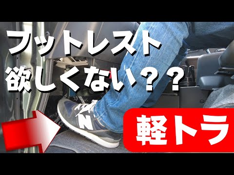 スーパーキャリイの長距離ドライブが楽になるフットレスト