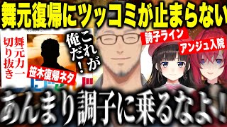 【舞元力一】舞元復帰にツッコミが止まらないジョー力一【にじさんじ切り抜き/舞元啓介/ジョー・力一/舞元力一】