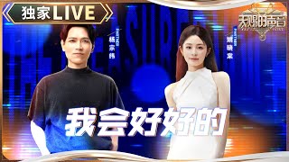 【独家LIVE】杨宗纬姚晓棠哭腔式《我会好好的》 苦情歌感染力十足 #天赐的声音5 EP2 20240503