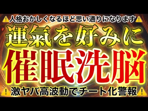 運氣を望み通りに最適化⚠️人格壊れるレベルで叶うので安易に使用しないことをおすすめします⚠️あともどりできませんが願いは叶いますので人生をチート化したい人のみご視聴ください✨