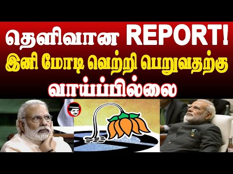 தெளிவான REPORT! மோடி வெற்றி பெறுவதற்கு வாய்ப்பில்லை | THUPPARIYUM SHAMBU