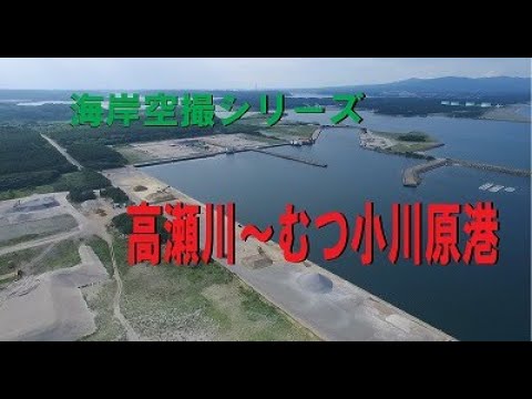 【青森県】海岸空撮シリーズ（高瀬川～むつ小川港）