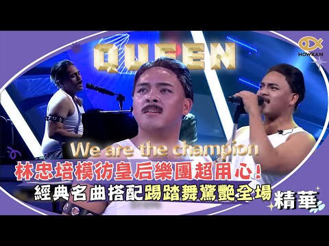 林忠培模彷皇后樂團超用心！經典名曲搭配踢踏舞驚艷全場｜綜藝大熱門